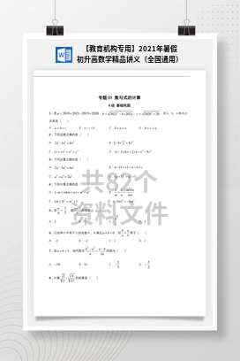 【教育机构专用】2021年暑假初升高数学精品讲义（全国通用）