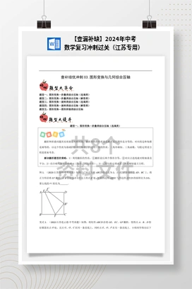 【查漏补缺】2024年中考数学复习冲刺过关（江苏专用）