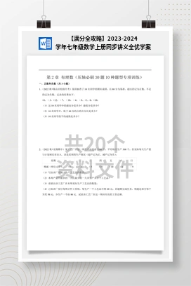 【满分全攻略】2023-2024学年七年级数学上册同步讲义全优学案