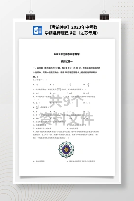 【考前冲刺】2023年中考数学精准押题模拟卷（江苏专用）