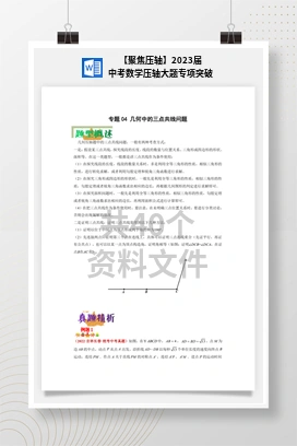 【聚焦压轴】2023届中考数学压轴大题专项突破