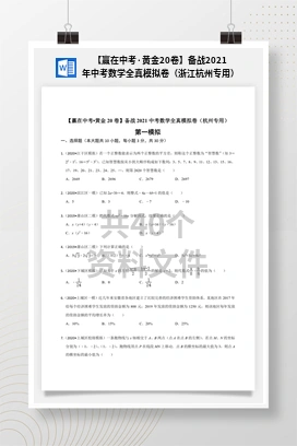 【赢在中考·黄金20卷】备战2021年中考数学全真模拟卷（浙江杭州专用）