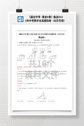 【赢在中考·黄金8卷】备战2023年中考数学全真模拟卷（北京专用）