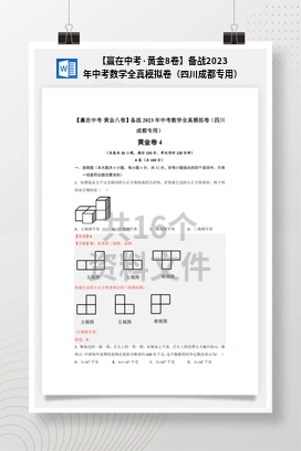 【赢在中考·黄金8卷】备战2023年中考数学全真模拟卷（四川成都专用）