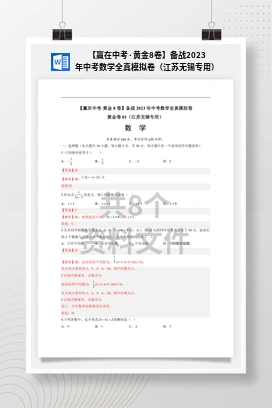 【赢在中考·黄金8卷】备战2023年中考数学全真模拟卷（江苏无锡专用）