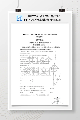 【赢在中考·黄金8卷】备战2023年中考数学全真模拟卷（河北专用）