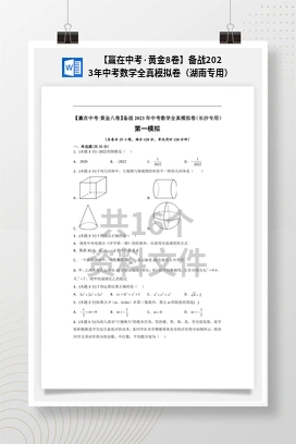 【赢在中考·黄金8卷】备战2023年中考数学全真模拟卷（湖南专用）