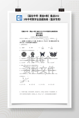 【赢在中考·黄金8卷】备战2023年中考数学全真模拟卷（重庆专用）