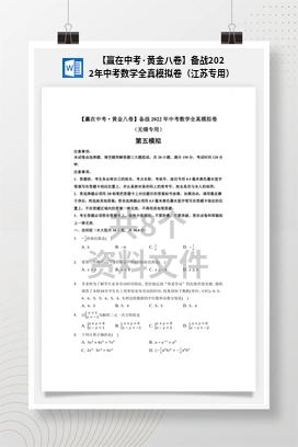 【赢在中考·黄金八卷】备战2022年中考数学全真模拟卷（江苏专用）