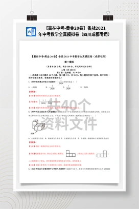 【赢在中考•黄金20卷】备战2021年中考数学全真模拟卷（四川成都专用）