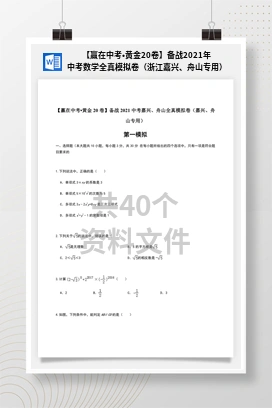 【赢在中考•黄金20卷】备战2021年中考数学全真模拟卷（浙江嘉兴、舟山专用）
