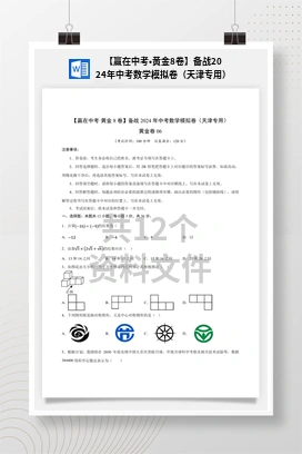 【赢在中考•黄金8卷】备战2024年中考数学模拟卷（天津专用）