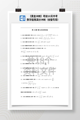 【黄金冲刺】考前10天中考数学极限满分冲刺（安徽专用）