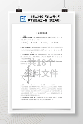 【黄金冲刺】考前10天中考数学极限满分冲刺（浙江专用）