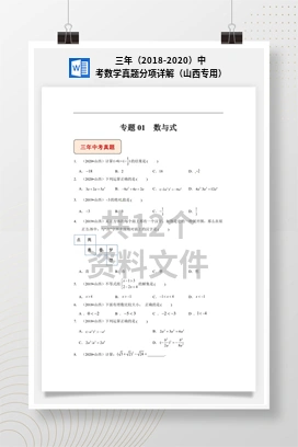 三年（2018-2020）中考数学真题分项详解（山西专用）