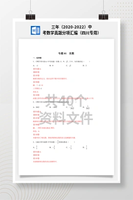 三年（2020-2022）中考数学真题分项汇编（四川专用）