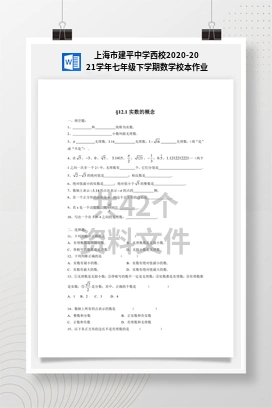 上海市建平中学西校2020-2021学年七年级下学期数学校本作业