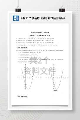 专题11 二次函数（解答题24题压轴题）