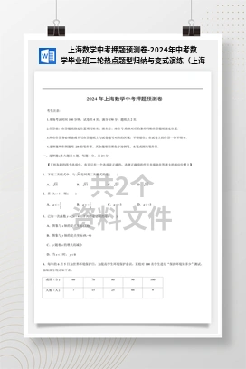 上海数学中考押题预测卷-2024年中考数学毕业班二轮热点题型归纳与变式演练（上海专用）