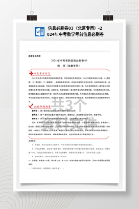 信息必刷卷03（北京专用）-2024年中考数学考前信息必刷卷