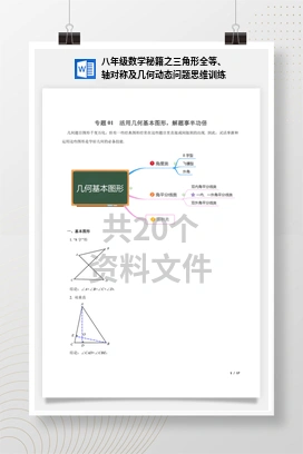 八年级数学秘籍之三角形全等、轴对称及几何动态问题思维训练