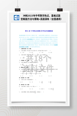 冲刺2023年中考数学热点、重难点题型解题方法与策略+真题演练（全国通用）