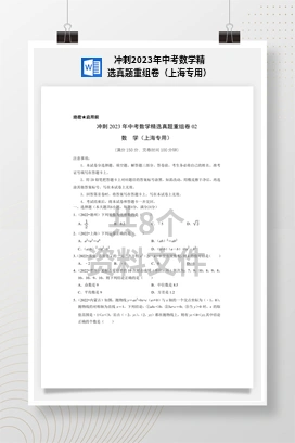 冲刺2023年中考数学精选真题重组卷（上海专用）