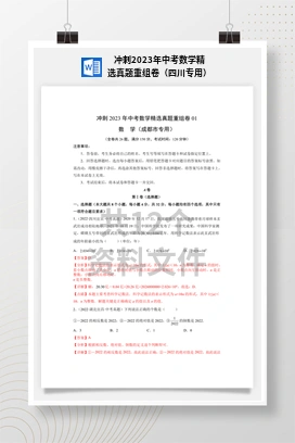 冲刺2023年中考数学精选真题重组卷（四川专用）
