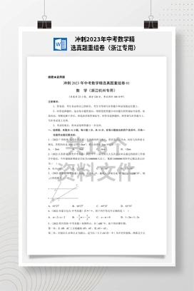 冲刺2023年中考数学精选真题重组卷（浙江专用）