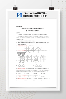 冲刺2023年中考数学精选真题重组卷（湖南长沙专用）