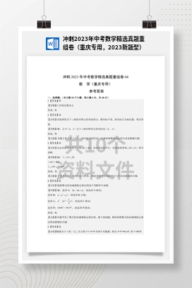 冲刺2023年中考数学精选真题重组卷（重庆专用，2023新题型）