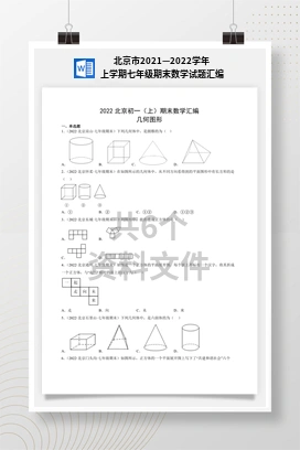 北京市2021—2022学年上学期七年级期末数学试题汇编