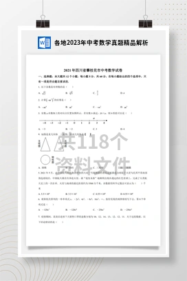 各地2023年中考数学真题精品解析