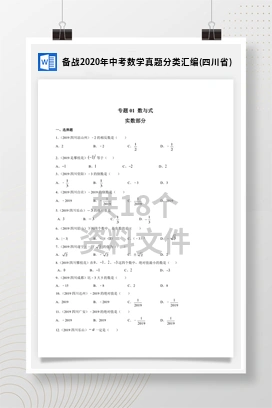 备战2020年中考数学真题分类汇编(四川省)