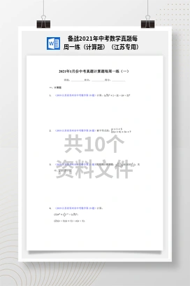 备战2021年中考数学真题每周一练（计算题）（江苏专用）