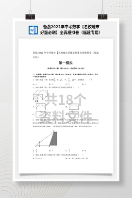 备战2022年中考数学【名校地市好题必刷】全真模拟卷（福建专用）