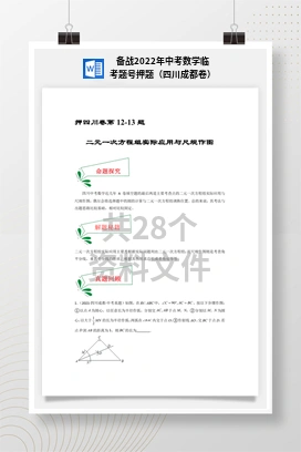 备战2022年中考数学临考题号押题（四川成都卷）