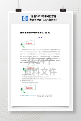 备战2022年中考数学临考题号押题（江苏南京卷）