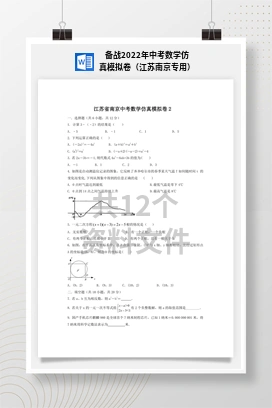 备战2022年中考数学仿真模拟卷（江苏南京专用）
