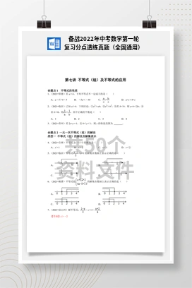 备战2022年中考数学第一轮复习分点透练真题（全国通用）