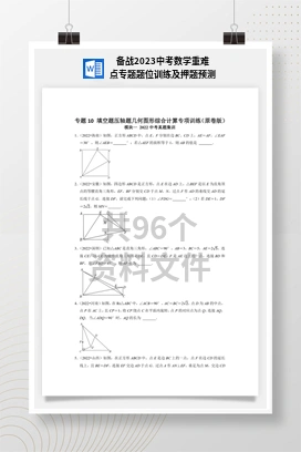 备战2023中考数学重难点专题题位训练及押题预测