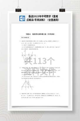 备战2023年中考数学《重难点解读•专项训练》（全国通用）