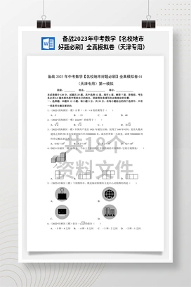 备战2023年中考数学【名校地市好题必刷】全真模拟卷（天津专用）