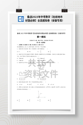 备战2023年中考数学【名校地市好题必刷】全真模拟卷（安徽专用）