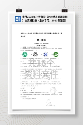 备战2023年中考数学【名校地市好题必刷】全真模拟卷（重庆专用，2023新题型）