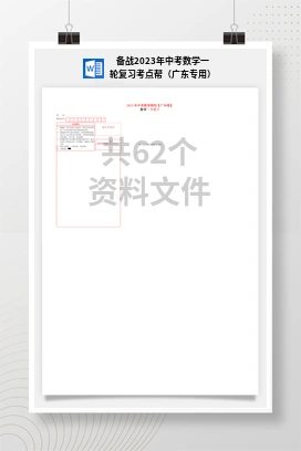 备战2023年中考数学一轮复习考点帮（广东专用）