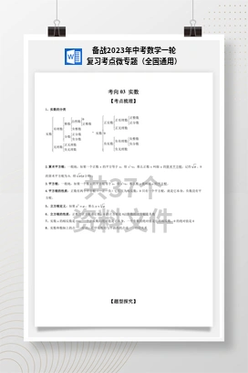 备战2023年中考数学一轮复习考点微专题（全国通用）