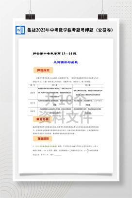 备战2023年中考数学临考题号押题（安徽卷）