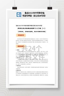 备战2023年中考数学临考题号押题（浙江杭州专用）