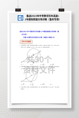 备战2023年中考数学历年真题+1年模拟新题分项详解（重庆专用）